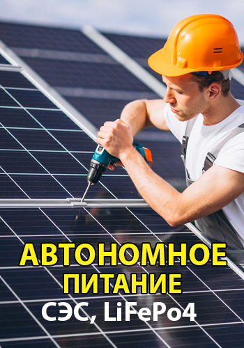 Продаем и устанавливаем автономное питание, СЭС, LifePo4, генераторы в Одессе и области для частных домов, квартир, офисов и предприятий