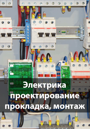Прокладка(разводка) проводов, монтаж электрощита, проектирование.jpg